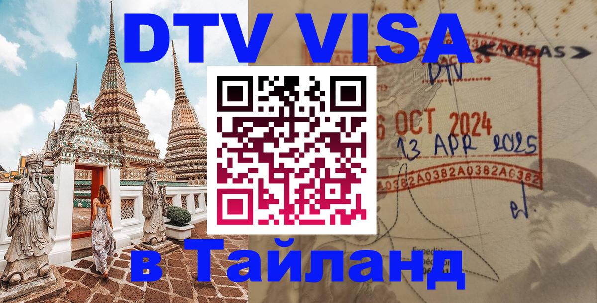 Электронная виза DTV в Тайланд Электронная виза DTV в Тайланд