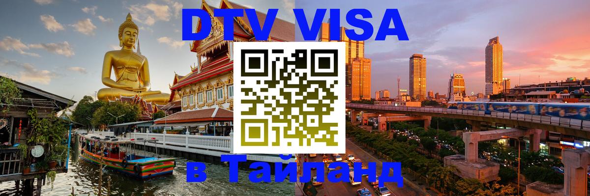 VISA в Тайланд для удалёнщиков Орск 